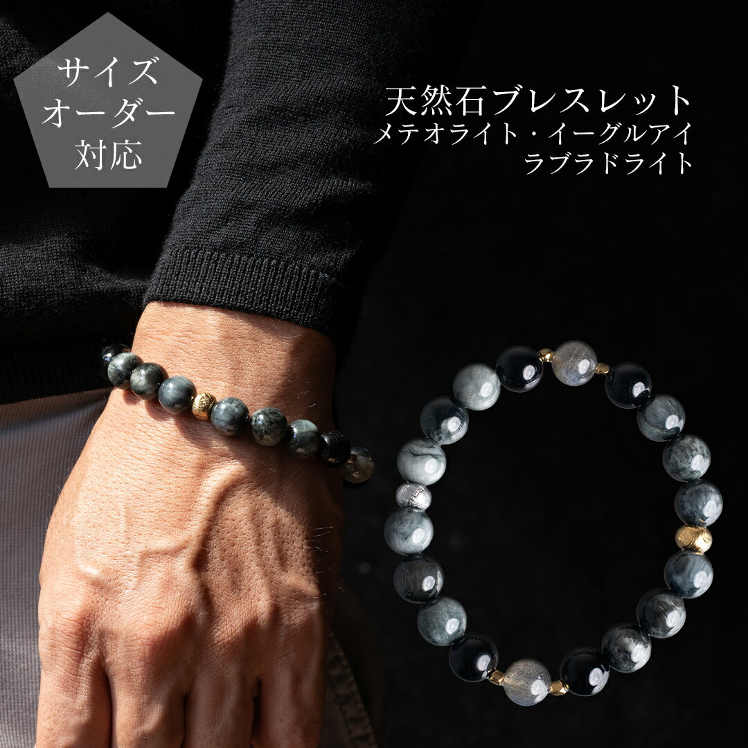 【ギフトボックス・ポーチ選択可】【サイズオーダー無料】天然石ブレスレット 丸玉10mmメテオライトと..