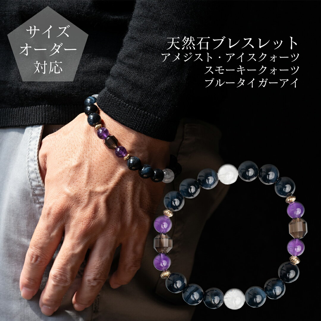 【ギフトボックス・ポーチ選択可】【サイズオーダー無料】天然石ブレスレット アメジストとブルータイ..