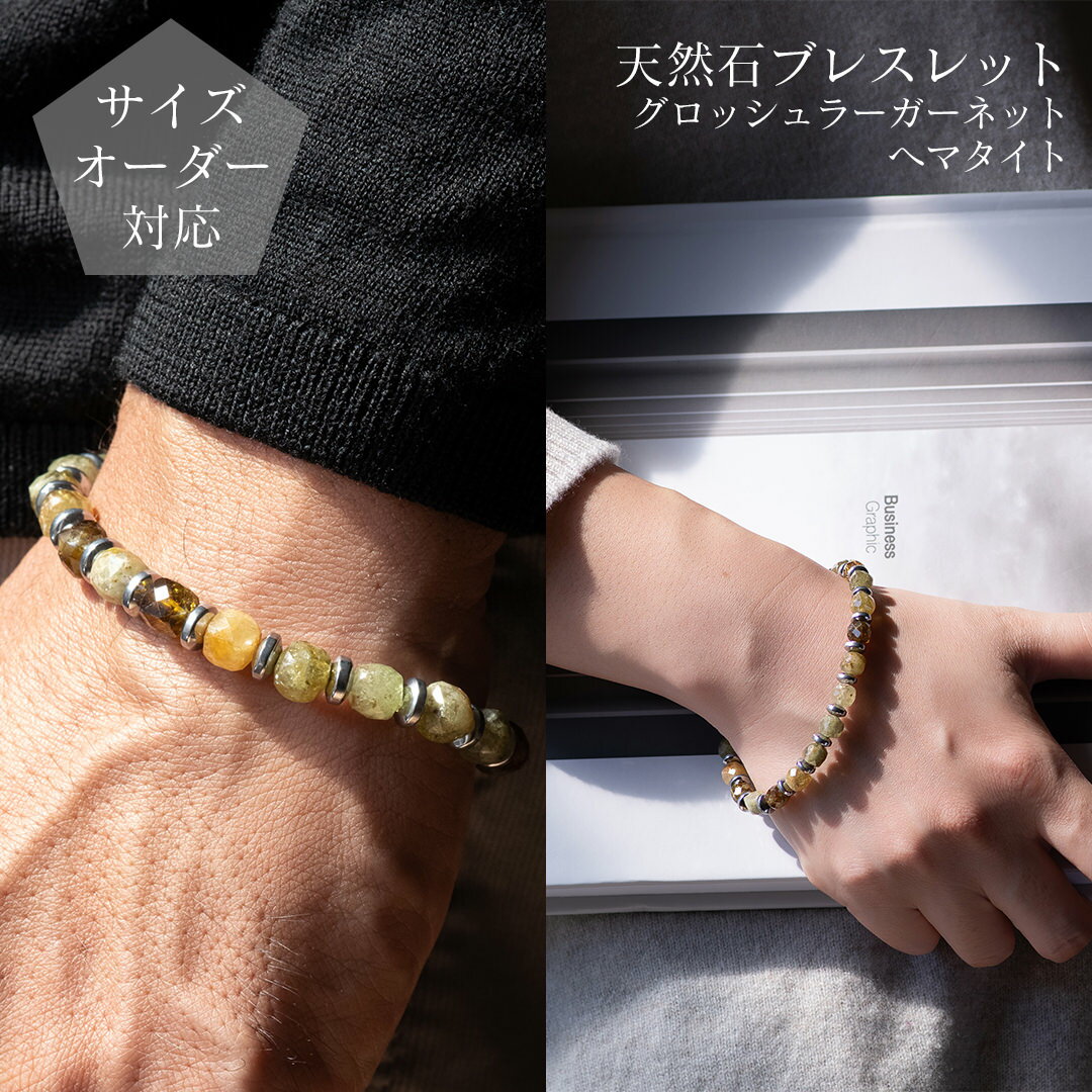 【ギフトボックス・ポーチ選択可】天然石ブレスレット グロッシュラーガーネットとヘマタイト 1月誕生..