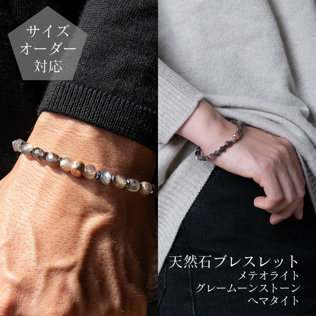 【ギフトボックス・ポーチ選択可】天然石ブレスレット メテオライトとグレームーンストーンとヘマタイト 6月誕生石 ムオニナルスタ隕石 パワーストーン 男性用 メン...