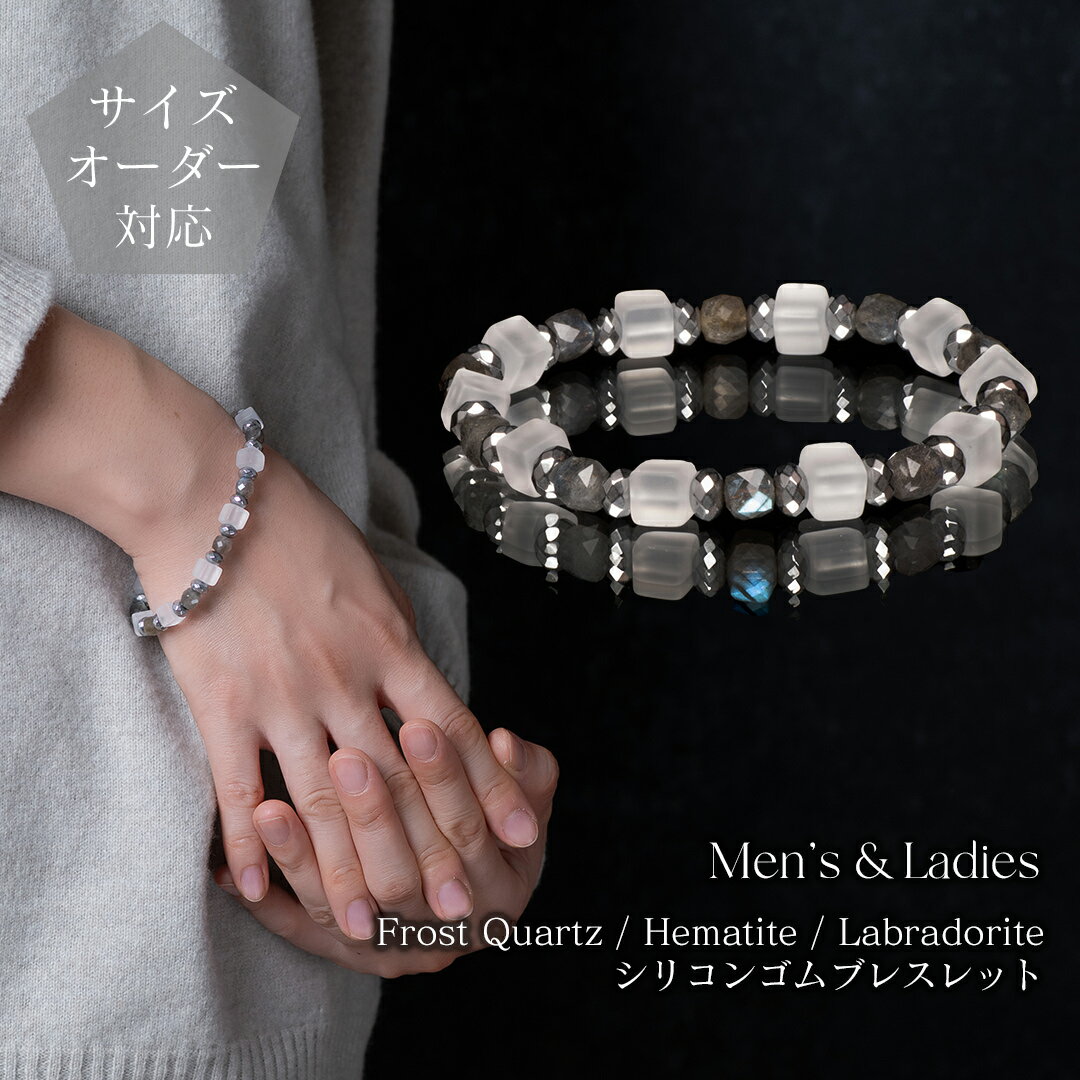 【ギフトボックス・ポーチ選択可】天然石ブレスレット フロストクォーツとラブラドライトとヘマタイト..