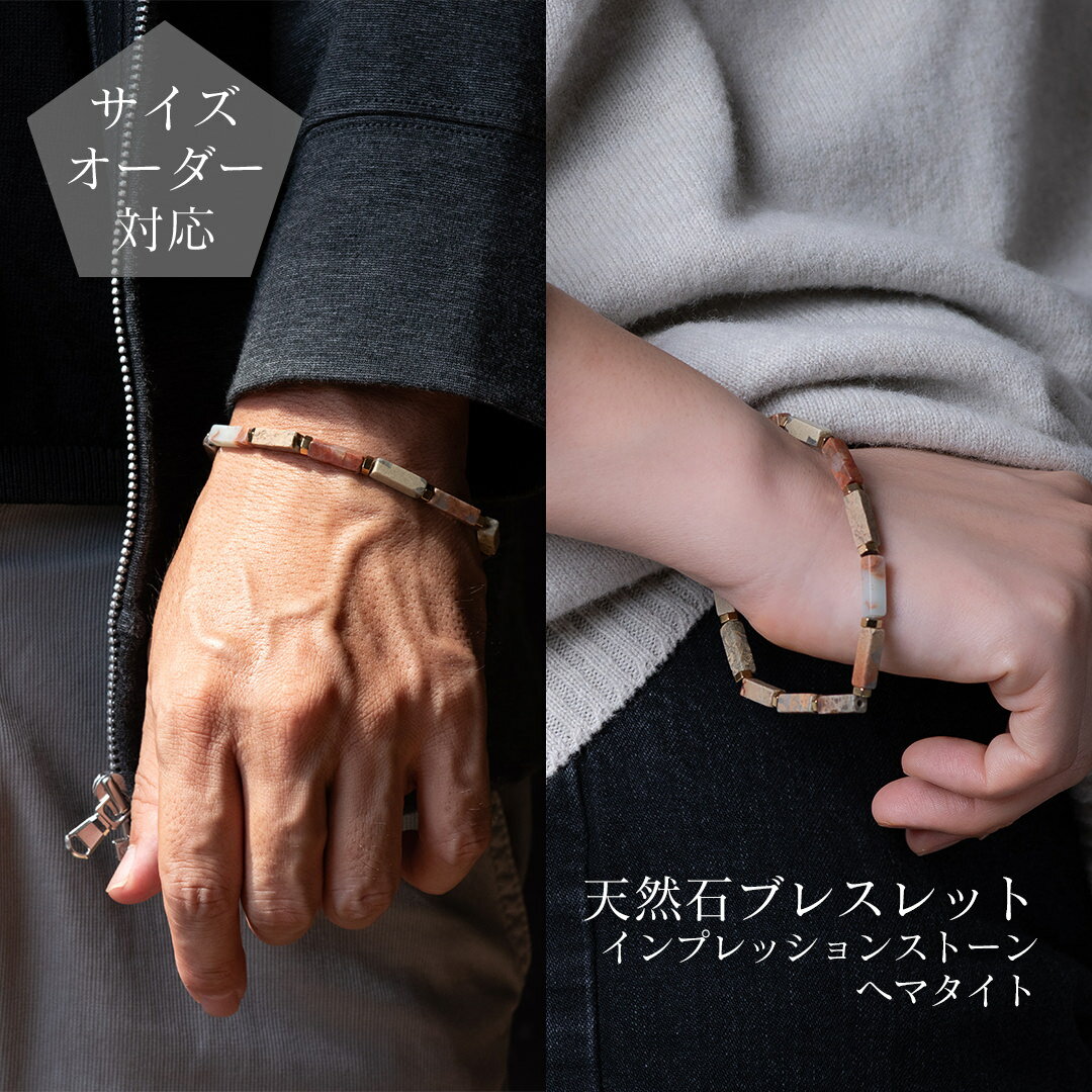 【ギフトボックス・ポーチ選択可】天然石ブレスレット インプレッションストーンとヘマタイト パワース..