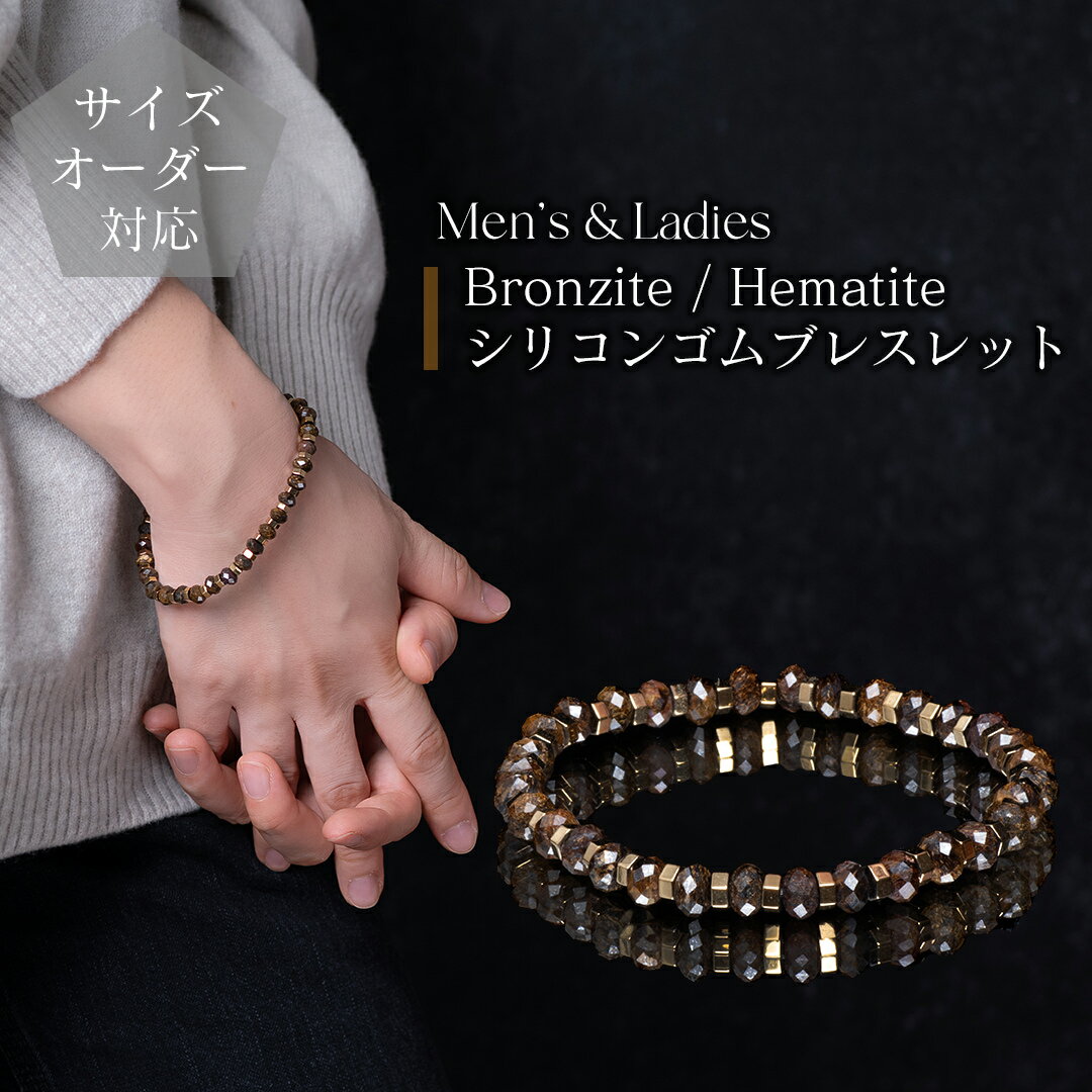 【ギフトボックス・ポーチ選択可】天然石ブレスレット ブロンザイトとヘマタイト パワーストーン 男性..