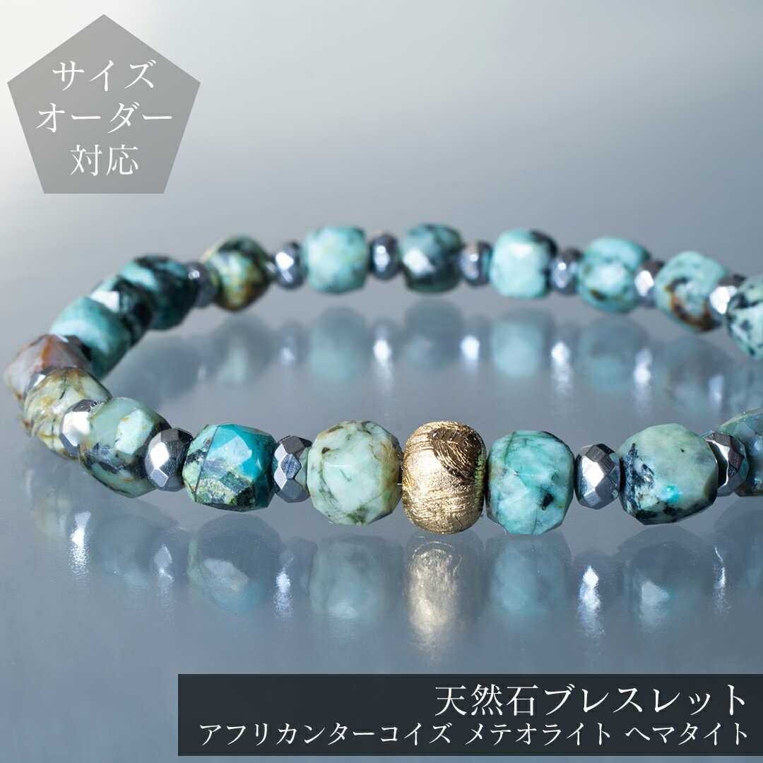 【ギフトボックス・ポーチ選択可】天然石ブレスレット メテオライトとアフリカンターコイズとヘマタイト 12月誕生石 ムオニナルスタ隕石 パワーストーン 男性用 メンズブレスレット ユニセックス レディースブレスレット 日本製 ギフト 低金属アレルギー素材【店舗発送】