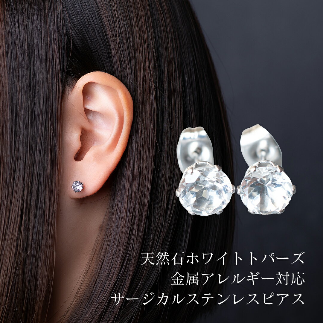 金属アレルギー対応 シルバースタッドピアス 天然石ホワイトトパーズ 11月誕生石 ラウンド6mm 6本爪 パ..