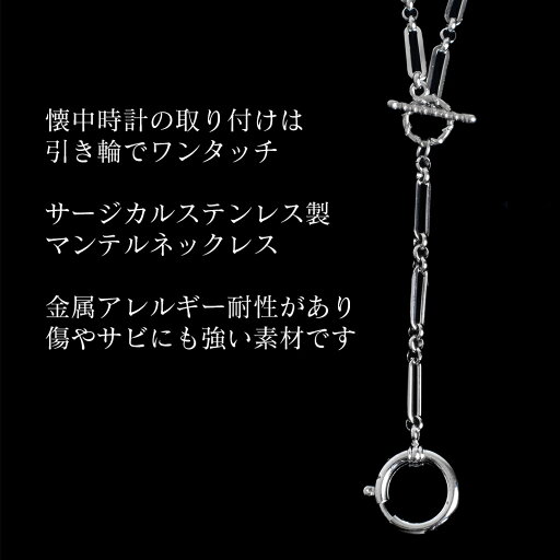 懐中時計用付属品 懐中時計ネックレスチェーン シルバーチェーン×シルバーマンテル 80cm 金属アレルギー対応 サージカルステンレス SUS316L シルバー マンテルネックレス 日本製 簡単 ワンタッチ 引き輪 メンズ レディース 懐中時計本体は別売り
