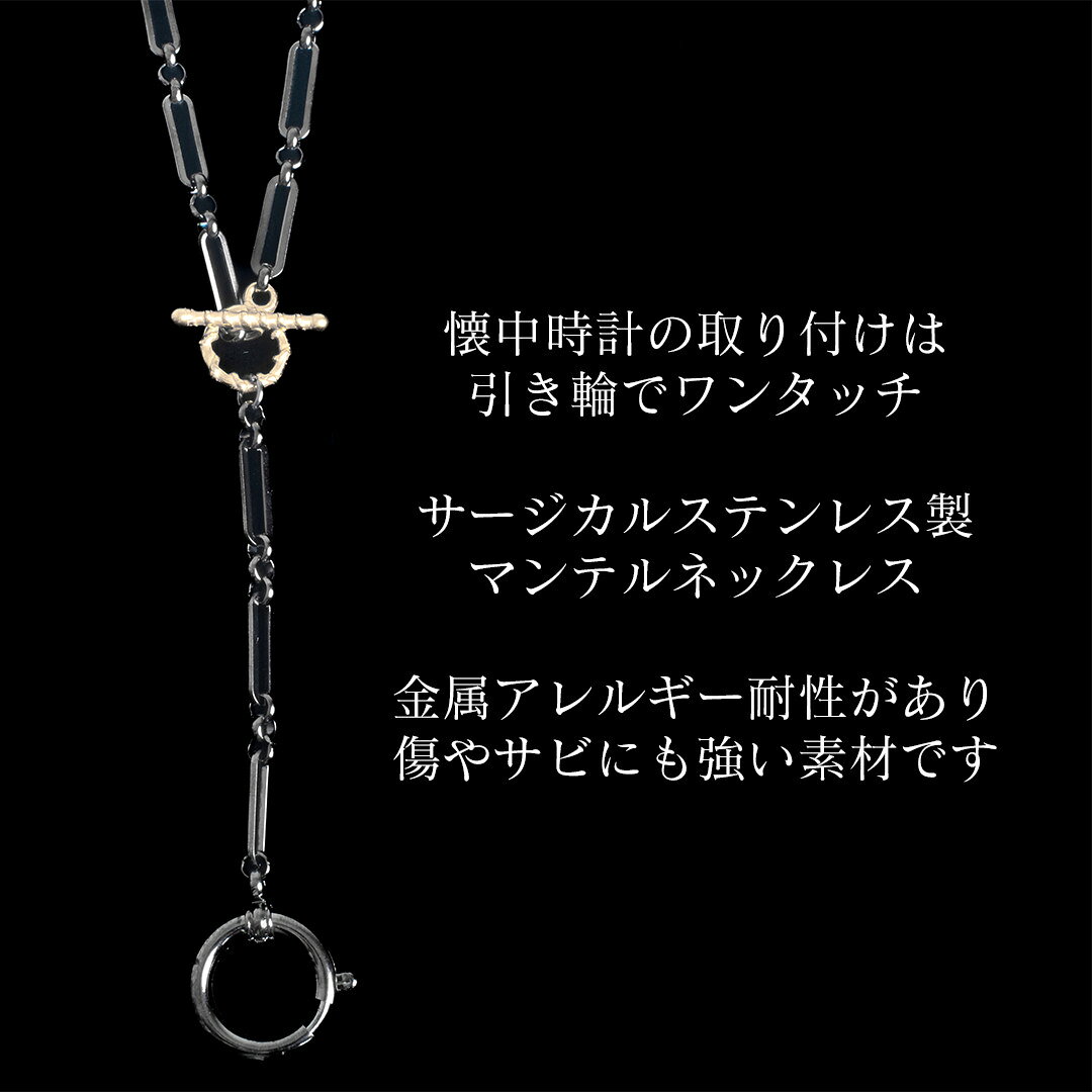 懐中時計用付属品 懐中時計ネックレスチェーン ブラックチェーン×ゴールドマンテル 80cm 金属アレルギー対応 サージカルステンレス SUS316L マンテルネックレス 日本製 簡単 ワンタッチ 引き輪 メンズ レディース 懐中時計本体は別売り