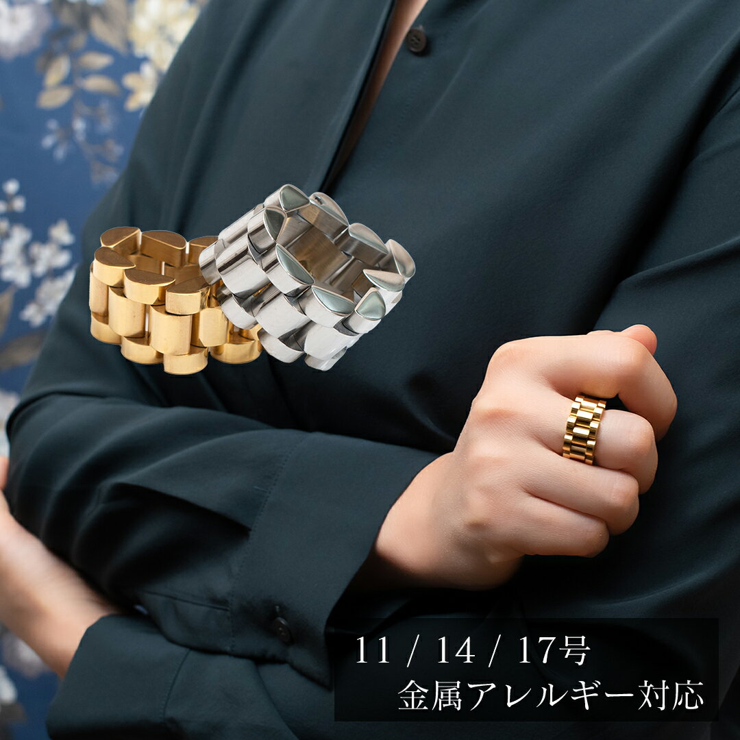 金属アレルギー対応リング サージカルステンレス 大ぶり ウォッチバンドリング つけっぱなし 錆びない 石無し メタリック ゴールド シルバー 指輪 男女兼用 メンズ レディース SUS316 STLのサムネイル
