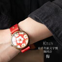 和tch vie 京千代紙腕時計 梅 日本製 伝統工芸品 栃木レザーベルト 真鍮 ミネラルガラス 1年動作保証付き プレゼントに最適な箱と巾着付属 レディース腕時計 メンズ腕時計 ユニセックス 男女兼用 30代 40代 50代 60代 70代 父の日 母の日 クリスマス 妻 彼女 退職祝い(2)