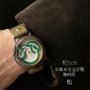 和tch vie 京都水引文字盤腕時計 松 日本製 伝統工芸品 栃木レザーベルト 真鍮 ミネラルガラス 1年動作保証付き プレゼントに最適な箱と巾着付属 レディ...