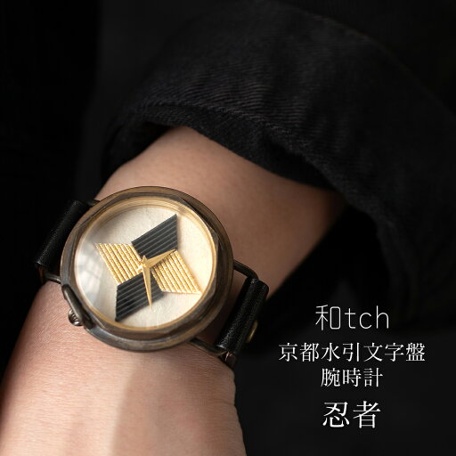 和tch vie 京都水引文字盤腕時計 忍者 日本製 伝統工芸品 栃木レザーベルト 真鍮 ミネラルガラス 1年動作保証付き プレゼントに最適な箱と巾着付属 レディース腕時計 メンズ腕時計 ユニセックス 30代 40代 50代 60代 70代 父の日 母の日 クリスマス 妻 彼女 退職祝い