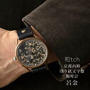 和tch vie 西陣切り紙文字盤 メンズ腕時計 呂金 日本製 伝統工芸品 栃木レザーベルト 真鍮 ミネラルガラス 1年動作保証付き プレゼントに最適な箱と巾着付属 30代 40代 50代 60代 70代 父の日 クリスマス 夫 彼氏 退職祝い