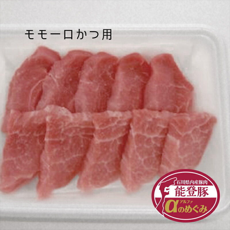［能登豚］αのめぐみ モモ 一口カツ 500g ［冷蔵］のサムネイル