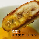 能登牛 すき焼き コロッケ（70g×4個入）［冷凍］