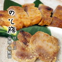 石川県産 のと豚 豚ロースの塩糀と味噌漬け 塩糀 約90g 3枚 味噌 約100g 3枚 ［冷凍］