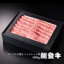 能登牛ロースすき焼き / しゃぶしゃぶ用 400g［冷凍］　ギフトボックス 野々市ミート