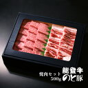 能登牛ロース・能登豚バラ 焼肉セット 500g (各250g)［冷凍］　ギフトボックス 野々市ミート 母の日 ギフト 感謝の贈り物に