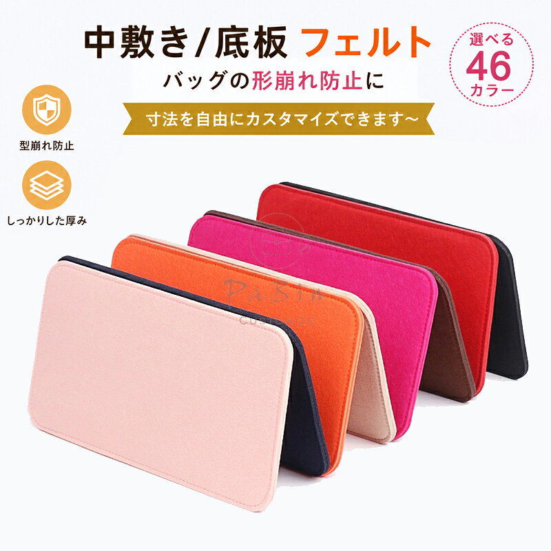 【特注品】 バッグ 底板 中敷き 底板 バッグ 底 汚れ防止 フェルト素材 バッグ付属品 型崩れ防止 バッグのていぶを支える バッグの部品 カスタマイズ オーダーメイド品 PaBin