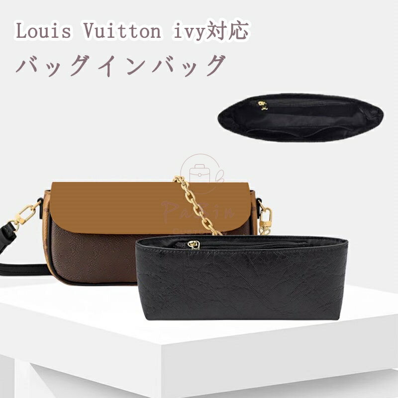 バッグインバッグ LOUIS VUITTON対応 LV ivy対応 デュポン紙素材 軽量 自立 インナーバッグ チャック付..