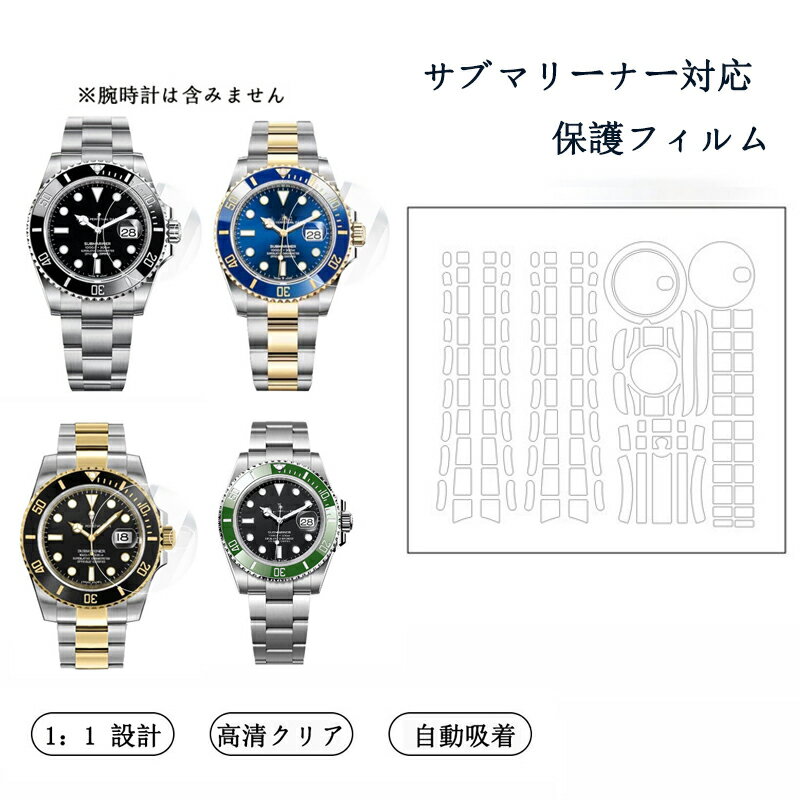 Rakuten - サブマリーナー対応 全体保護フィルム スキンシール 保護フィルム 透明クリアタイプ フルボディ 保護シール 保護カバー ステッカー 透明 傷防止 360度保護 クリア ウォッチお手入れ用品 アクセサリー 腕時計保護 116610 126613 116613 126610 用（保護フィルム1枚入） PaBin