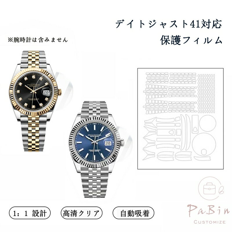 Other - デイトジャスト41対応 全体保護フィルム for Rolex Datejust 41mm スキンシール 保護フィルム 透明クリアタイプ フルボディ 保護シール 保護カバー ステッカー 透明 傷防止 360度保護 クリア 126333 126334 用 フィルム（保護フィルム1枚入） PaBin