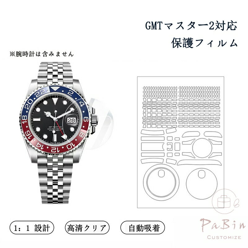 GMTマスター2対応 全体保護フィルム 