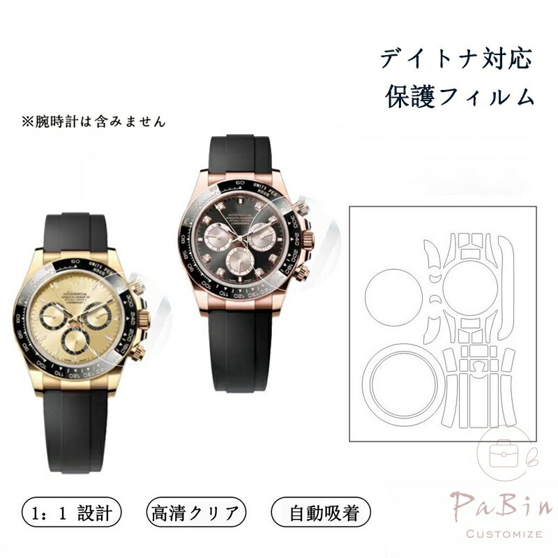 ブランド：PaBin ご注意：この商品はROLEXの互換商品です。本商品は腕時計の保護フィルムのみの販売で、腕時計本体は含まれておりません。 ※ 破損・傷・変色・ベタつき等の保証はいたしかねます。 セット内容：・保護フィルム*1・クリーニングキット・ピンセット 貼り付け/剥がしが簡単で、金具部分にも跡が残らず、専用粘着剤がお気に入りの腕時計を保護し、長持ちさせます。 ご注意事項 1.当店では、ブランドバッグ用のバッグインバッグ、ショルダーストラップ、バッグ改造用パーツなどのみを販売しております。商品ページの画像に掲載されているバッグは、お客様の参考用として展示しているものであり、販売品ではございません。ご購入前にご注意ください。誤解による返品の場合、返品費用はお客様のご負担となります。 2.当店が販売する「バッグインバッグ」「ショルダーストラップ」「バッグ改造用パーツ」などの商品は、お客様のバッグを整理・カスタマイズするためのものです。使用や改造によりバッグが損傷したり、機能が失われたりする場合、当店は一切の責任を負いかねます。 3.商品画像は、ご使用のモニタ端末などにより、色合いや質感などが実際の商品と多少異なって見える場合がございます。 4.ご注文およびお支払いのタイミングにより、まれに在庫欠品となる場合がございます。欠品の場合は、ご注文をキャンセルさせていただきますので、何卒ご了承ください。複数ご購入いただいた場合、発送方法が変更される可能性がございます。 5.住所が不備の場合、商品をお届けできません。送付先不明で商品が返送された場合や再配送時の費用は、お客様のご負担となります。 【注意事項】 Click here ・当店は、中国を本店とする海外ショップです。 ・当店のカード決済代行会社はRakuten Commerce LLCです。 ・当店でご購入された商品は、原則として、「個人輸入」としての取り扱いになり、中国からお客様のもとへ直送されます。 ・当店は中国に所在する事業者であるためお客様の注文情報は当店が所在する中国へ提供いたします。注文情報の提供について同意いただいた上でご注文ください。 ●中国の個人情報保護法制等について確認する場合は、こちらのページ「 https://corp.rakuten.co.jp/privacy/data-transfers.html 」をご参照ください。 ・国外から配送される商品は、通関時に関税・輸入消費税が課税される可能性があります。 ・個人輸入される商品は、全てご注文者自身の「個人使用・個人消費（日本に居住する者に寄贈される物で、当該寄贈を受ける者の個人的な使用に供される場合を含みます。）」が前提となります。第三者への譲渡・転売が法令で禁止されるもの（医薬品、医薬部外品、化粧品等を含みますが、これに限られません。）もございますのでご注意下さい。 ・一部商品は国内の提携先倉庫から配送されます。 ・国内配送の商品は国内でのお買い物と同じく消費税が発生いたします。関税はかかりません。 ・国内配送の商品は他の商品と同梱不可になります。 ・商品お届けまでに、海外からの配送は7~9日程度、国内配送の場合は3~5日程度かかります。