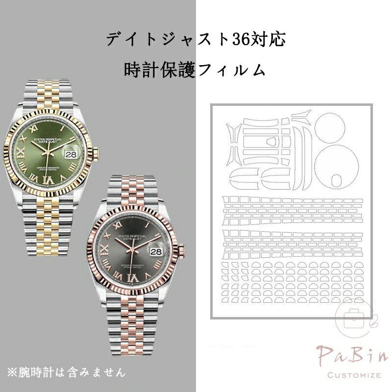 デイトジャスト36対応 全体保護フィルム for Rolex Datejust 36mm スキンシール 保護フィルム 透明クリアタイプ フルボディ 保護シール 保護カバー ステッカー 透明 傷防止 360度保護 クリア 126233 126231 用 腕時計専用 プロテクションフィルム（保護フィルム1枚入） PaBin