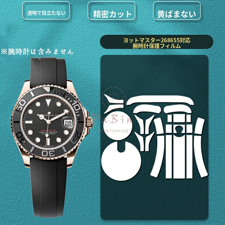 【アップグレード版】ヨットマスター37対応 全体保護フィルム for Rolex Yacht-Master Oysterflex 37mm スキンシール 保護フィルム 透明クリアタイプ フルボディ 保護シール 保護カバー ステッカー 透明 傷防止 360度保護 クリア 268655 用 （保護フィルム1枚入） PaBin