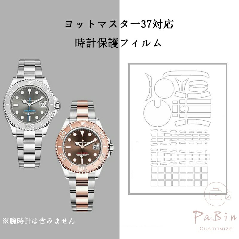 ヨットマスター37対応 全体保護フィルム for Rolex Yacht-Master 37mm スキンシール 保護フィルム 透明クリアタイプ フルボディ 保護シール 保護カバー ステッカー 透明 傷防止 360度保護 クリア 268621 268622 用 フィルム （保護フィルム1枚入） PaBin