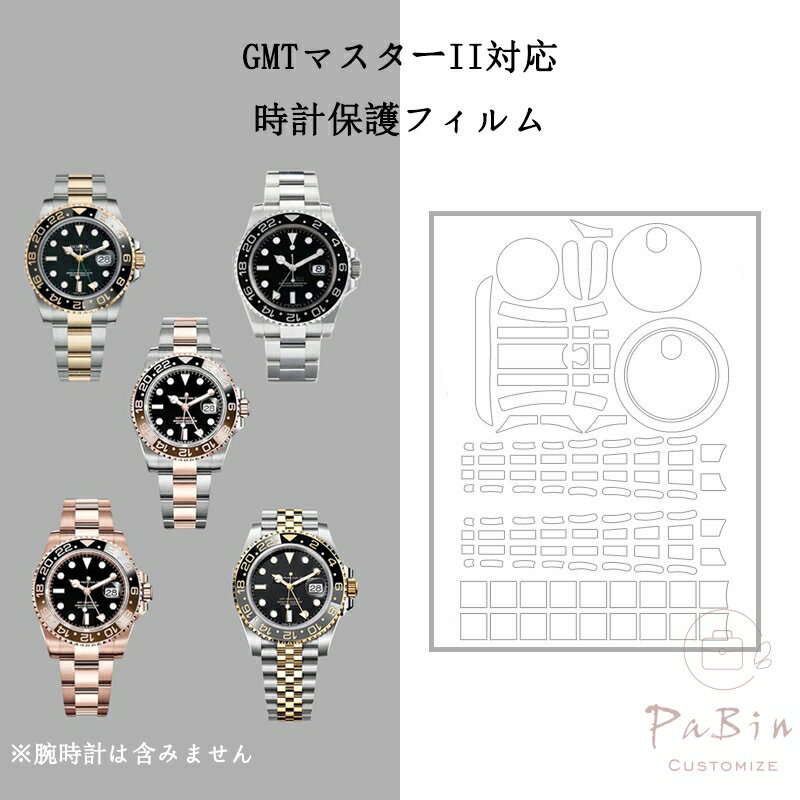 GMTマスターII対応 全体保護フィルム for Rolex GMT-Master II 40mm  ...