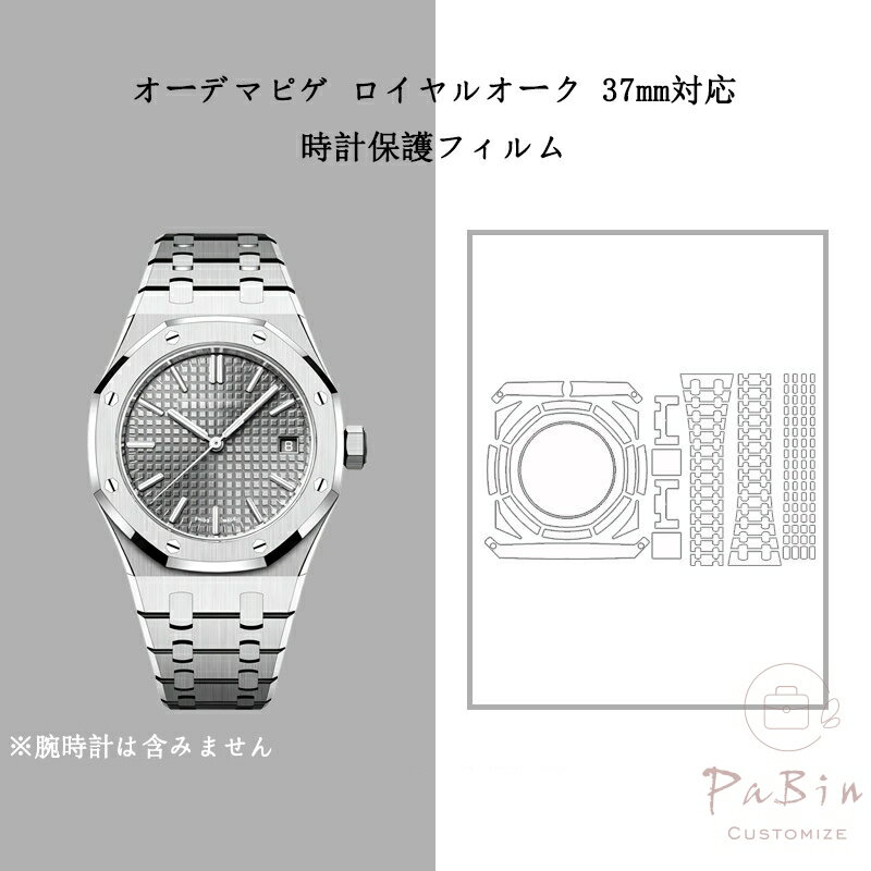 Other - オーデマピゲ ロイヤルオーク 37mm対応 全体保護フィルム for Audemars Piguet Royal Oak 37mm スキンシール 保護フィルム 透明クリアタイプ フルボディ 保護シール 保護カバー ステッカー 透明 傷防止 360度保護 クリア 15550ST 用 フィルム（保護フィルム1枚入） PaBin