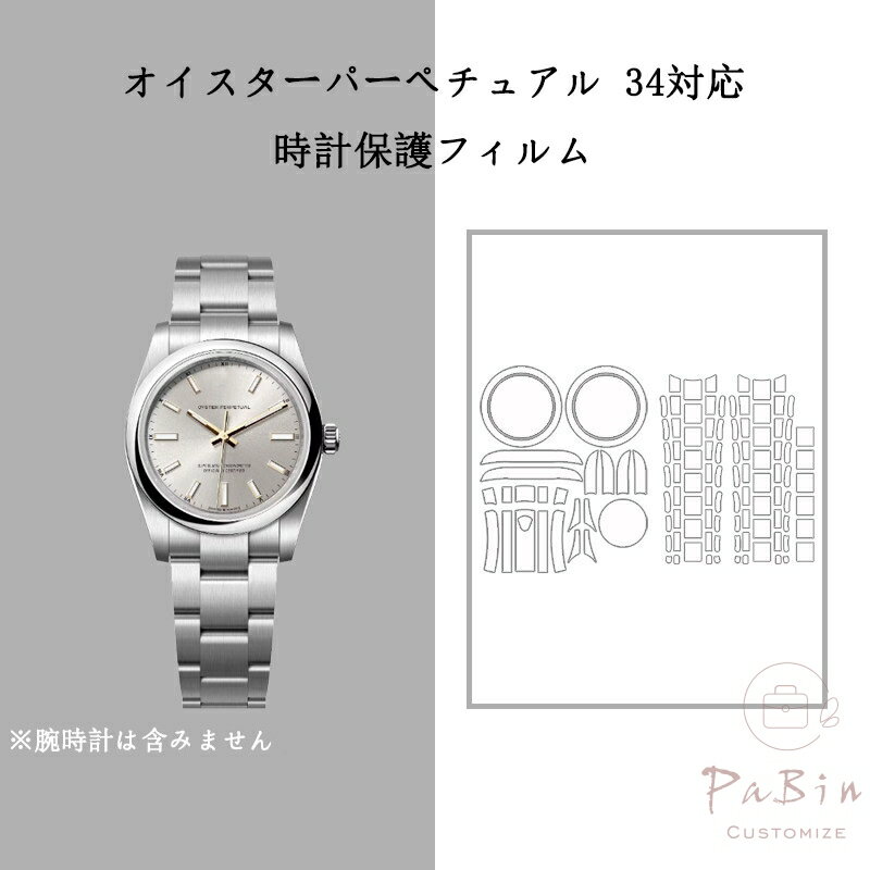 ブランド：PaBin ご注意：この商品はROLEXの互換商品です。本商品は腕時計の保護フィルムのみの販売で、腕時計本体は含まれておりません。 ※ 破損・傷・変色・ベタつき等の保証はいたしかねます。 セット内容：・保護フィルム*1・説明書・クリーニングキット・ピンセット 貼り付け/剥がしが簡単で、金具部分にも跡が残らず、専用粘着剤がお気に入りの腕時計を保護し、長持ちさせます。 ご注意事項 1.当店では、ブランドバッグ用のバッグインバッグ、ショルダーストラップ、バッグ改造用パーツなどのみを販売しております。商品ページの画像に掲載されているバッグは、お客様の参考用として展示しているものであり、販売品ではございません。ご購入前にご注意ください。誤解による返品の場合、返品費用はお客様のご負担となります。 2.当店が販売する「バッグインバッグ」「ショルダーストラップ」「バッグ改造用パーツ」などの商品は、お客様のバッグを整理・カスタマイズするためのものです。使用や改造によりバッグが損傷したり、機能が失われたりする場合、当店は一切の責任を負いかねます。 3.商品画像は、ご使用のモニタ端末などにより、色合いや質感などが実際の商品と多少異なって見える場合がございます。 4.ご注文およびお支払いのタイミングにより、まれに在庫欠品となる場合がございます。欠品の場合は、ご注文をキャンセルさせていただきますので、何卒ご了承ください。複数ご購入いただいた場合、発送方法が変更される可能性がございます。 5.住所が不備の場合、商品をお届けできません。送付先不明で商品が返送された場合や再配送時の費用は、お客様のご負担となります。 【注意事項】 Click here ・当店は、中国を本店とする海外ショップです。 ・当店のカード決済代行会社はRakuten Commerce LLCです。 ・当店でご購入された商品は、原則として、「個人輸入」としての取り扱いになり、中国からお客様のもとへ直送されます。 ・当店は中国に所在する事業者であるためお客様の注文情報は当店が所在する中国へ提供いたします。注文情報の提供について同意いただいた上でご注文ください。 ●中国の個人情報保護法制等について確認する場合は、こちらのページ「 https://corp.rakuten.co.jp/privacy/data-transfers.html 」をご参照ください。 ・国外から配送される商品は、通関時に関税・輸入消費税が課税される可能性があります。 ・個人輸入される商品は、全てご注文者自身の「個人使用・個人消費（日本に居住する者に寄贈される物で、当該寄贈を受ける者の個人的な使用に供される場合を含みます。）」が前提となります。第三者への譲渡・転売が法令で禁止されるもの（医薬品、医薬部外品、化粧品等を含みますが、これに限られません。）もございますのでご注意下さい。 ・一部商品は国内の提携先倉庫から配送されます。 ・国内配送の商品は国内でのお買い物と同じく消費税が発生いたします。関税はかかりません。 ・国内配送の商品は他の商品と同梱不可になります。 ・商品お届けまでに、海外からの配送は7~9日程度、国内配送の場合は3~5日程度かかります。