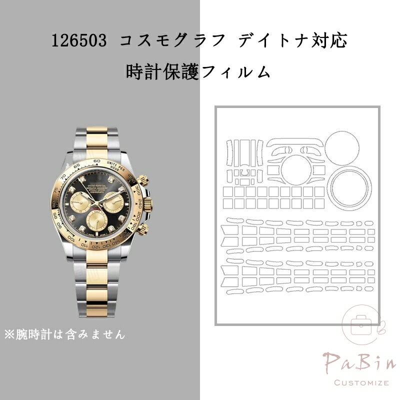 ブランド：PaBin ご注意：この商品はROLEXの互換商品です。本商品は腕時計の保護フィルムのみの販売で、腕時計本体は含まれておりません。 ※ 破損・傷・変色・ベタつき等の保証はいたしかねます。 セット内容：・保護フィルム*1・説明書・クリーニングキット・ピンセット 貼り付け/剥がしが簡単で、金具部分にも跡が残らず、専用粘着剤がお気に入りの腕時計を保護し、長持ちさせます。 ご注意事項 1.当店では、ブランドバッグ用のバッグインバッグ、ショルダーストラップ、バッグ改造用パーツなどのみを販売しております。商品ページの画像に掲載されているバッグは、お客様の参考用として展示しているものであり、販売品ではございません。ご購入前にご注意ください。誤解による返品の場合、返品費用はお客様のご負担となります。 2.当店が販売する「バッグインバッグ」「ショルダーストラップ」「バッグ改造用パーツ」などの商品は、お客様のバッグを整理・カスタマイズするためのものです。使用や改造によりバッグが損傷したり、機能が失われたりする場合、当店は一切の責任を負いかねます。 3.商品画像は、ご使用のモニタ端末などにより、色合いや質感などが実際の商品と多少異なって見える場合がございます。 4.ご注文およびお支払いのタイミングにより、まれに在庫欠品となる場合がございます。欠品の場合は、ご注文をキャンセルさせていただきますので、何卒ご了承ください。複数ご購入いただいた場合、発送方法が変更される可能性がございます。 5.住所が不備の場合、商品をお届けできません。送付先不明で商品が返送された場合や再配送時の費用は、お客様のご負担となります。 【注意事項】 Click here ・当店は、中国を本店とする海外ショップです。 ・当店のカード決済代行会社はRakuten Commerce LLCです。 ・当店でご購入された商品は、原則として、「個人輸入」としての取り扱いになり、中国からお客様のもとへ直送されます。 ・当店は中国に所在する事業者であるためお客様の注文情報は当店が所在する中国へ提供いたします。注文情報の提供について同意いただいた上でご注文ください。 ●中国の個人情報保護法制等について確認する場合は、こちらのページ「 https://corp.rakuten.co.jp/privacy/data-transfers.html 」をご参照ください。 ・国外から配送される商品は、通関時に関税・輸入消費税が課税される可能性があります。 ・個人輸入される商品は、全てご注文者自身の「個人使用・個人消費（日本に居住する者に寄贈される物で、当該寄贈を受ける者の個人的な使用に供される場合を含みます。）」が前提となります。第三者への譲渡・転売が法令で禁止されるもの（医薬品、医薬部外品、化粧品等を含みますが、これに限られません。）もございますのでご注意下さい。 ・一部商品は国内の提携先倉庫から配送されます。 ・国内配送の商品は国内でのお買い物と同じく消費税が発生いたします。関税はかかりません。 ・国内配送の商品は他の商品と同梱不可になります。 ・商品お届けまでに、海外からの配送は7~9日程度、国内配送の場合は3~5日程度かかります。