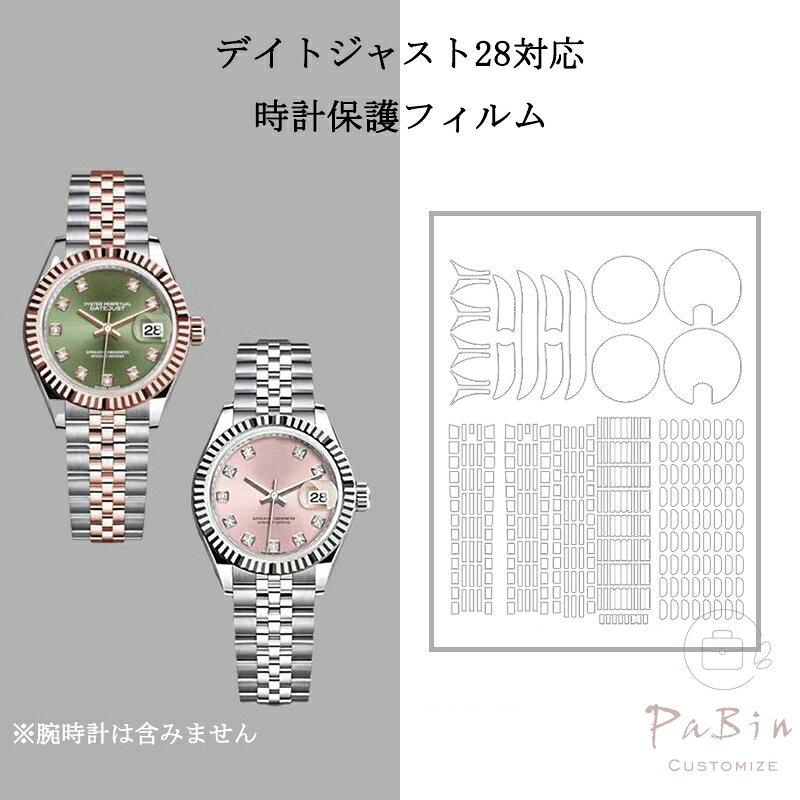 デイトジャスト28対応 全体保護フィルム for Rolex Datejust 28mm スキンシール 保護フィルム 透明クリアタイプ フルボディ 保護シール 保護カバー ステッカー 透明 傷防止 360度保護 クリア 279171 279174 用 腕時計専用 プロテクションフィルム（保護フィルム1枚入） PaBin