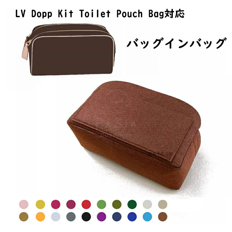 バッグインバッグ Louis Vuitton対応 Dopp Kit Toilet Pouch Bag対応 フェルト 軽...