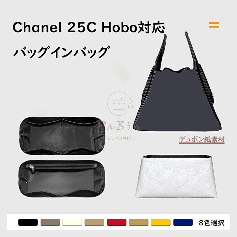 バッグインバッグ Chanel 25C Hobo対応 デュポン紙素材 撥水表地 超薄手インナーバッグ 収納整理 インナーバッグ 自立 ピッタリ 収納 軽量 整理 整頓 通勤 仕分け バッグの中 小物入れ バッグ 内部 底 汚れ防止 PaBinのサムネイル