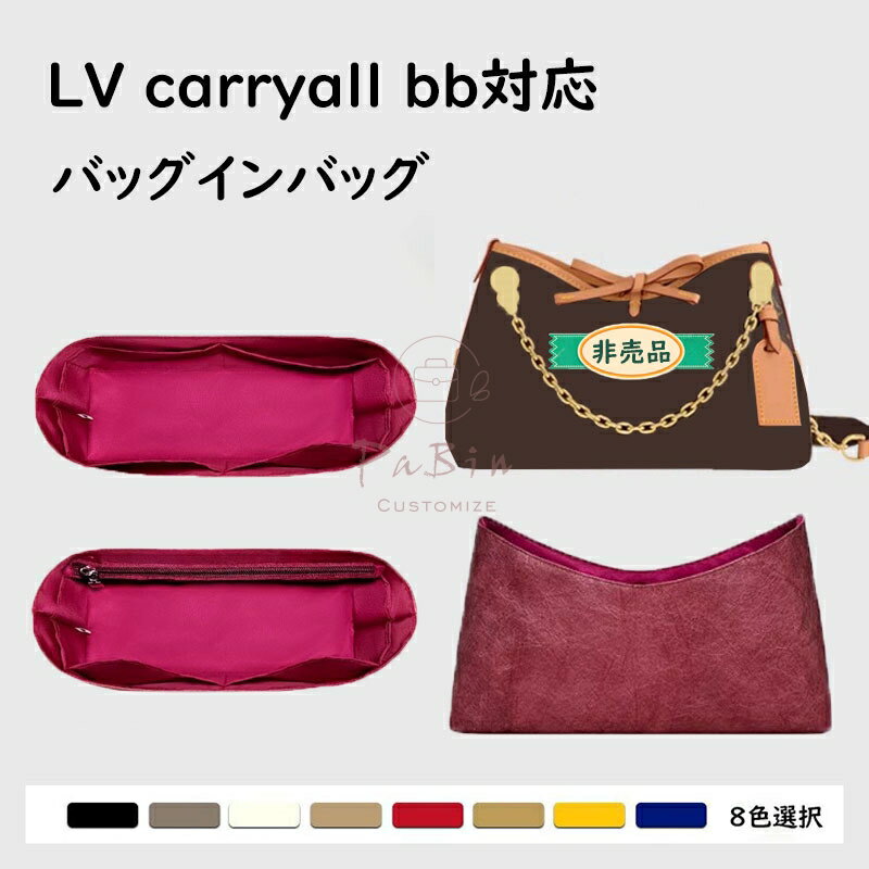 バッグインバッグ LV carryall bb対応 デュポン紙素材 撥水表地 超薄手インナーバッグ 収納整理 インナ..