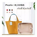 バッグインバッグ Hermes Picotin対応 Picotin 18/22対応 軽量 自立 ナイロン インナーバッグ チャック付き 防水 小さめ 大きめ バ...