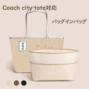 バッグインバッグ Coach city tote対応 city 23/30/33対応 ナイロン インナーバッグ 自立 ピッタリ 収納 軽量 整理 整頓 通勤 柔...