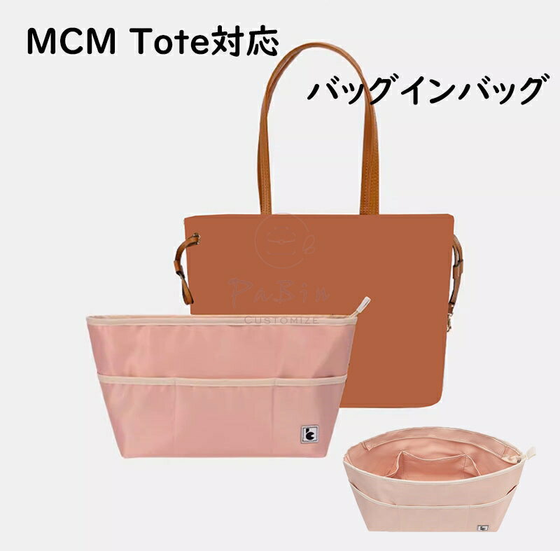 【新型素材】バッグインバッグ MCM Tote対応 インナーバッグ 自立 ピッタリ 収納 軽量 整理 整頓 通勤 ..