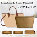 バッグインバッグ Longchamp Le Panier Pliage対応 ナイロン素材 ロンシャン対応 インナーバッグ 自立 ピッタリ 撥水防止 収納 軽量 ...