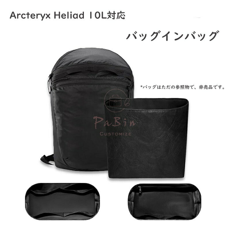 樂天商城 - バッグインバッグ Arcteryx Heliad 10L対応 デュポン紙 ショルダーバッグ対応 インナーバッグ 自立 ピッタリ 撥水防止 収納 軽量 整理 整頓 通勤 仕分け バッグの中 旅行バッグ 小物入れ カスタマイズ バッグ 内部 底 汚れ防止 PaBin