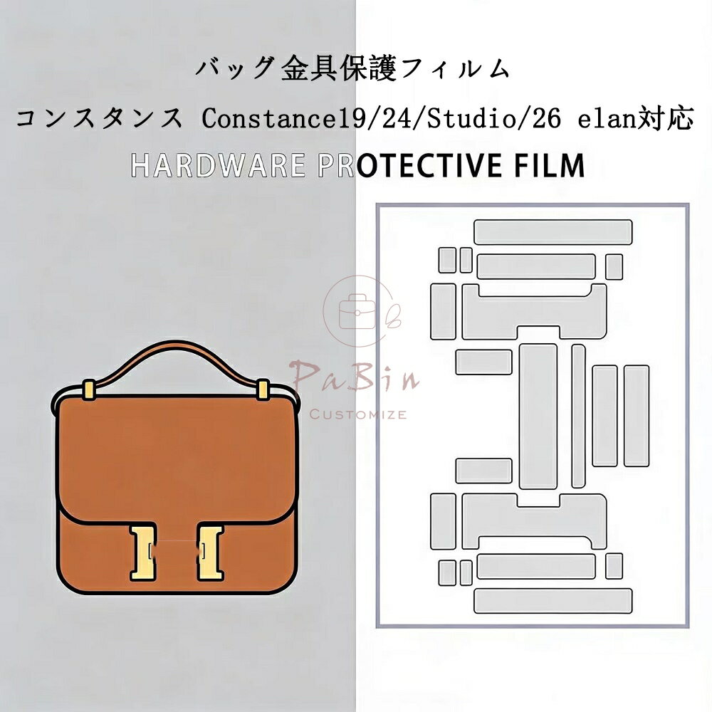 Rakuten - バッグ金具保護フィルム コンスタンス Constance19/24/Studio/26 elan用 金具 保護シール 底鋲カバー ステッカー 透明 傷防止 クリア バッグお手入れ用品 バッグアクセサリー バッグ保護 （保護フィルム2枚入）PaBin