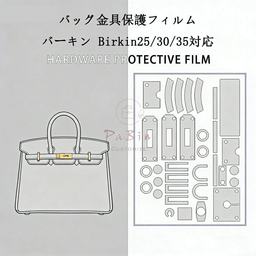 Rakuten - バッグ金具保護フィルム バーキン Birkin25/30/35用 金具 保護シール 底鋲カバー ステッカー 透明 傷防止 クリア バッグお手入れ用品 バッグアクセサリー バッグ保護 （保護フィルム2枚入）PaBin