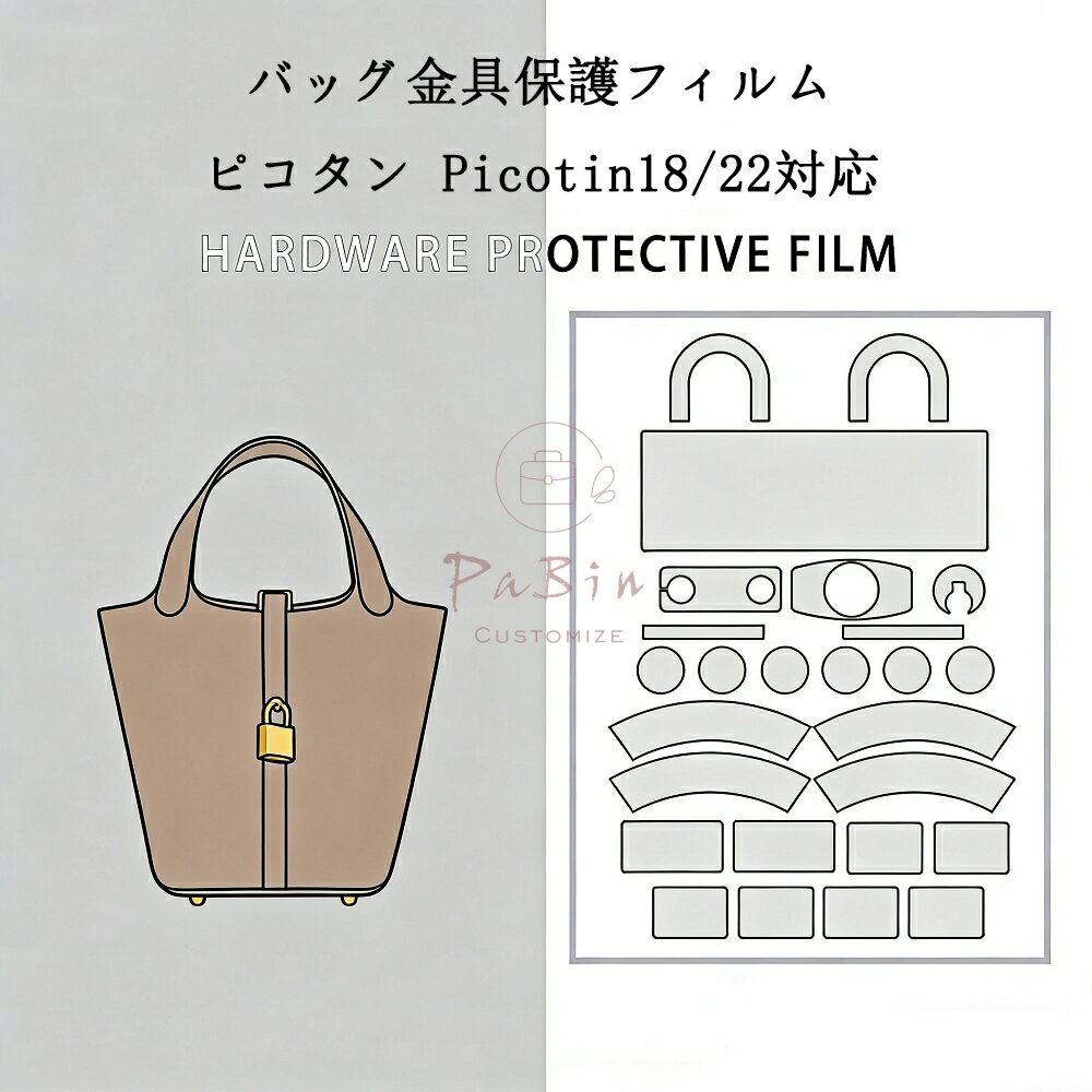 Rakuten - バッグ金具保護フィルム ピコタン Picotin18/22用 金具 保護シール 底鋲カバー ステッカー 透明 傷防止 クリア バッグお手入れ用品 バッグアクセサリー バッグ保護 （保護フィルム2枚入）PaBin