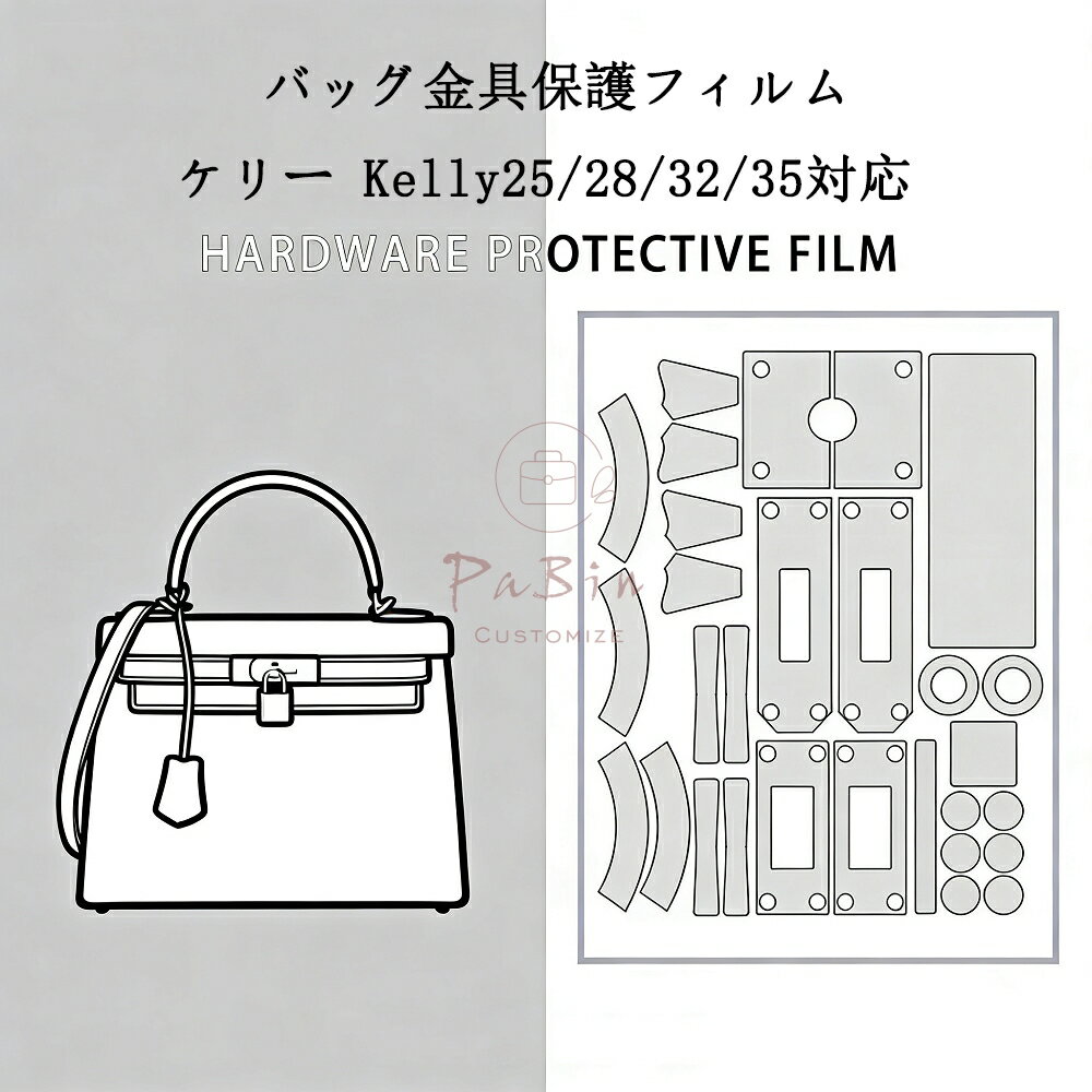 Rakuten - バッグ金具保護フィルム ケリー Kelly25/28/32/35用 金具 保護シール 底鋲カバー ステッカー 透明 傷防止 クリア バッグお手入れ用品 バッグアクセサリー バッグ保護 PaBin