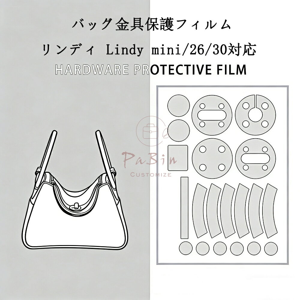 Rakuten - バッグ金具保護フィルム リンディ Lindy mini/26/30用 金具 保護シール 底鋲カバー ステッカー 透明 傷防止 クリア バッグお手入れ用品 バッグアクセサリー バッグ保護 （保護フィルム2枚入） PaBin