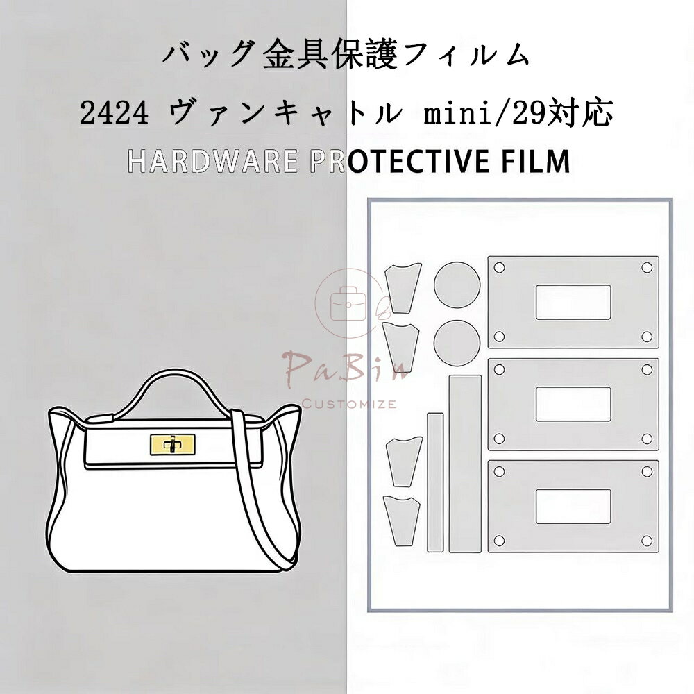 Rakuten - バッグ金具保護フィルム 2424 ヴァンキャトル mini/29用 金具 保護シール 底鋲カバー ステッカー 透明 傷防止 クリア バッグお手入れ用品 バッグアクセサリー バッグ保護 （保護フィルム2枚入） PaBin