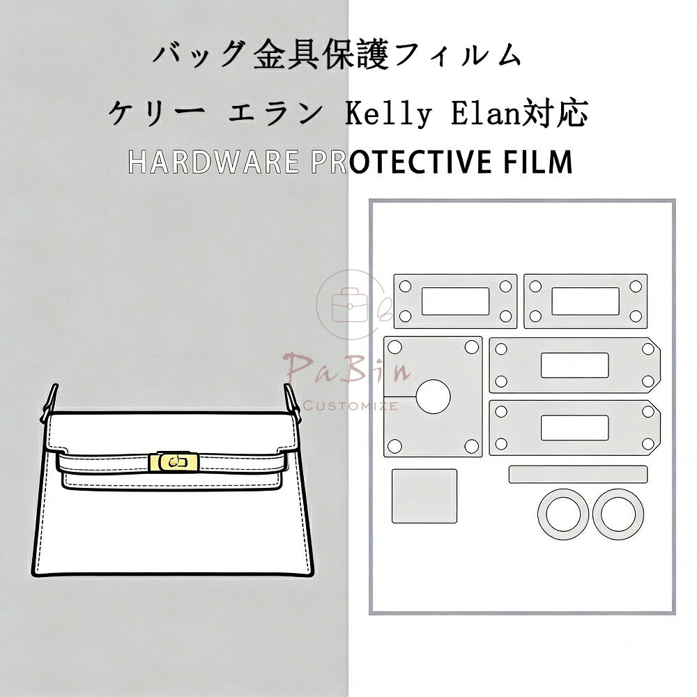 Rakuten - バッグ金具保護フィルム ケリー エラン Kelly Elan用 金具 保護シール 底鋲カバー ステッカー 透明 傷防止 クリア バッグお手入れ用品 バッグアクセサリー バッグ保護 （保護フィルム2枚入） PaBin